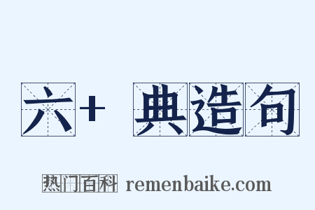 六+典造句是什么意思的图片